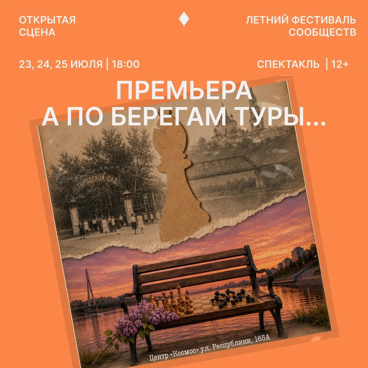 Афиша «Спектакль «А по берегам Туры…»»