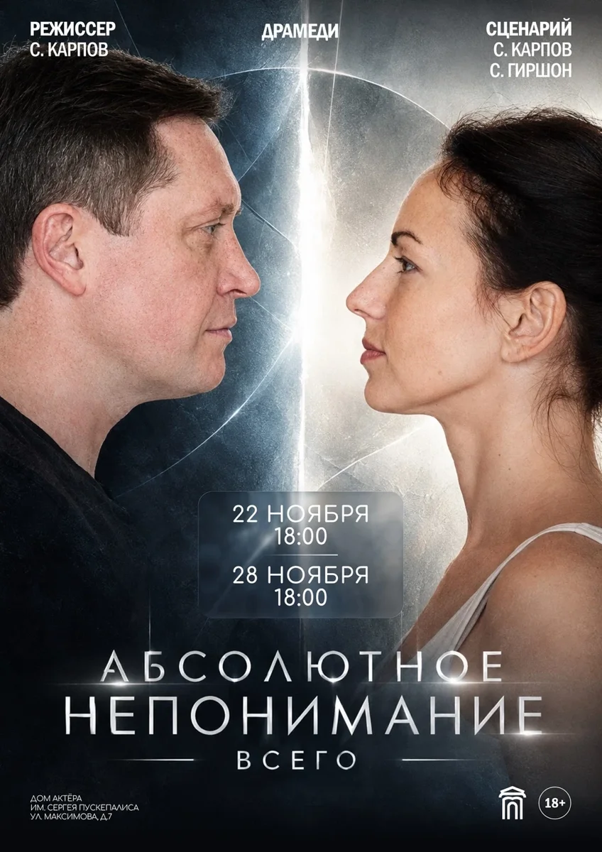 Афиша «Спектакль "Абсолютное непонимание всего"»