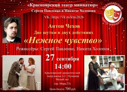 Афиша «Спектакль Антона Чехова "Нежное чувство"»