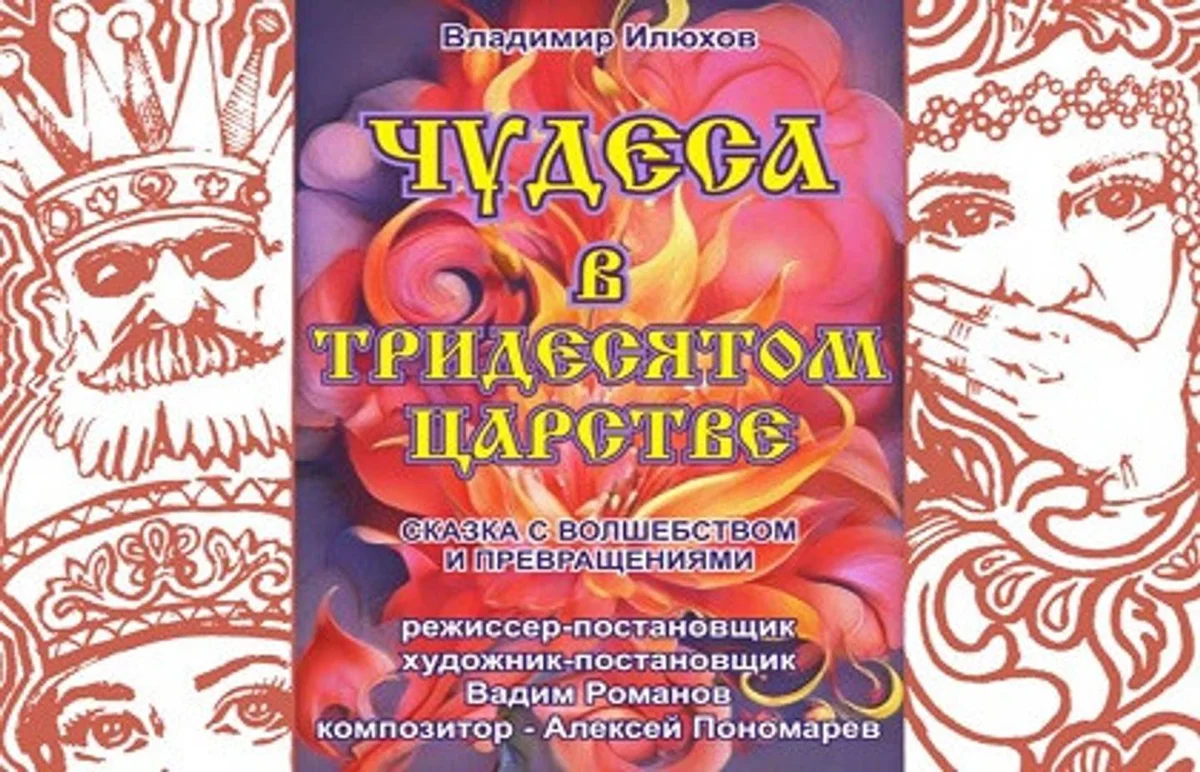 Афиша «Спектакль «Чудеса в тридесятом царстве»»