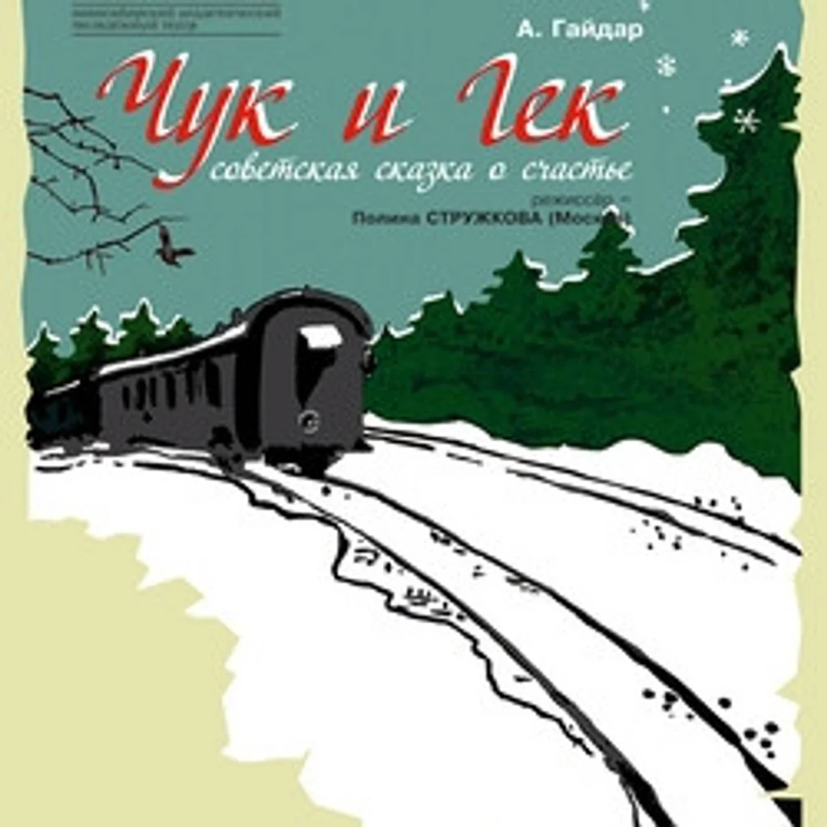Афиша «Спектакль «Чук и Гек»»