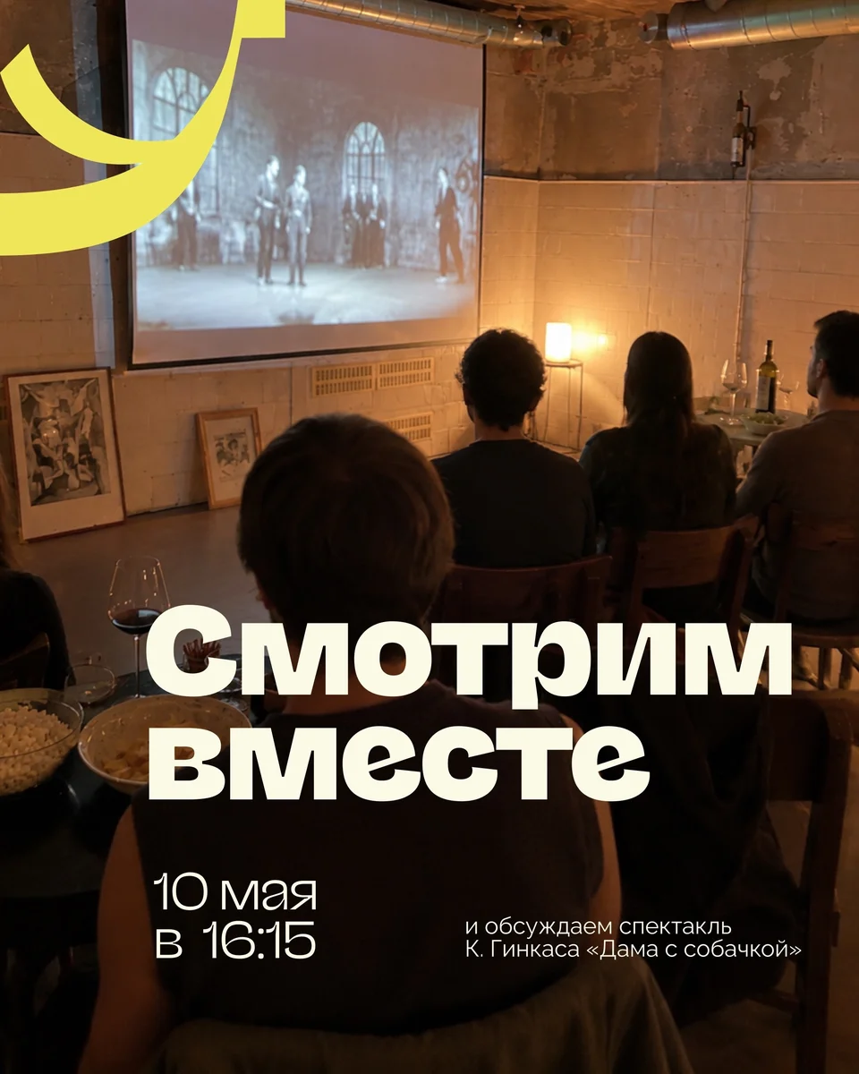 Афиша «Спектакль «Дама с собачкой» с обсуждением»