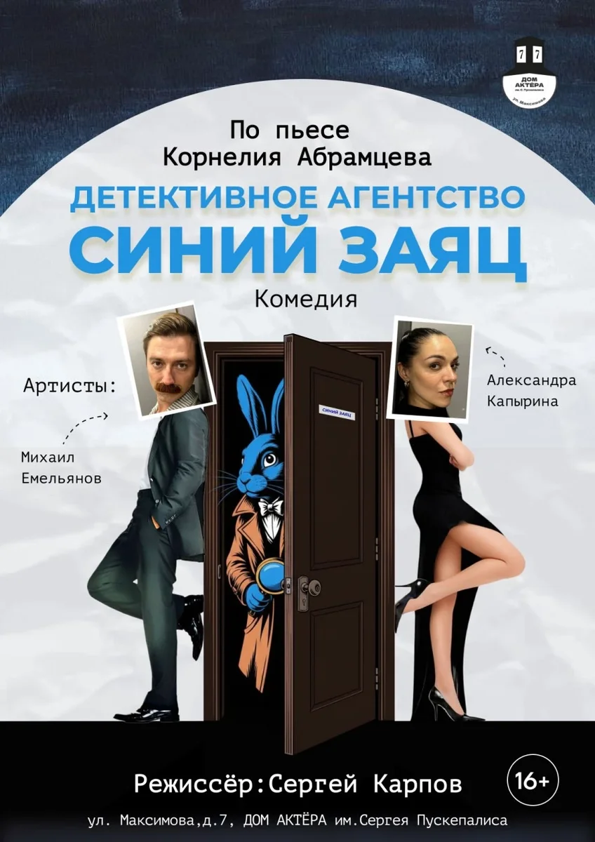 Афиша «Спектакль “Детективное агентство “Синий Заяц”»