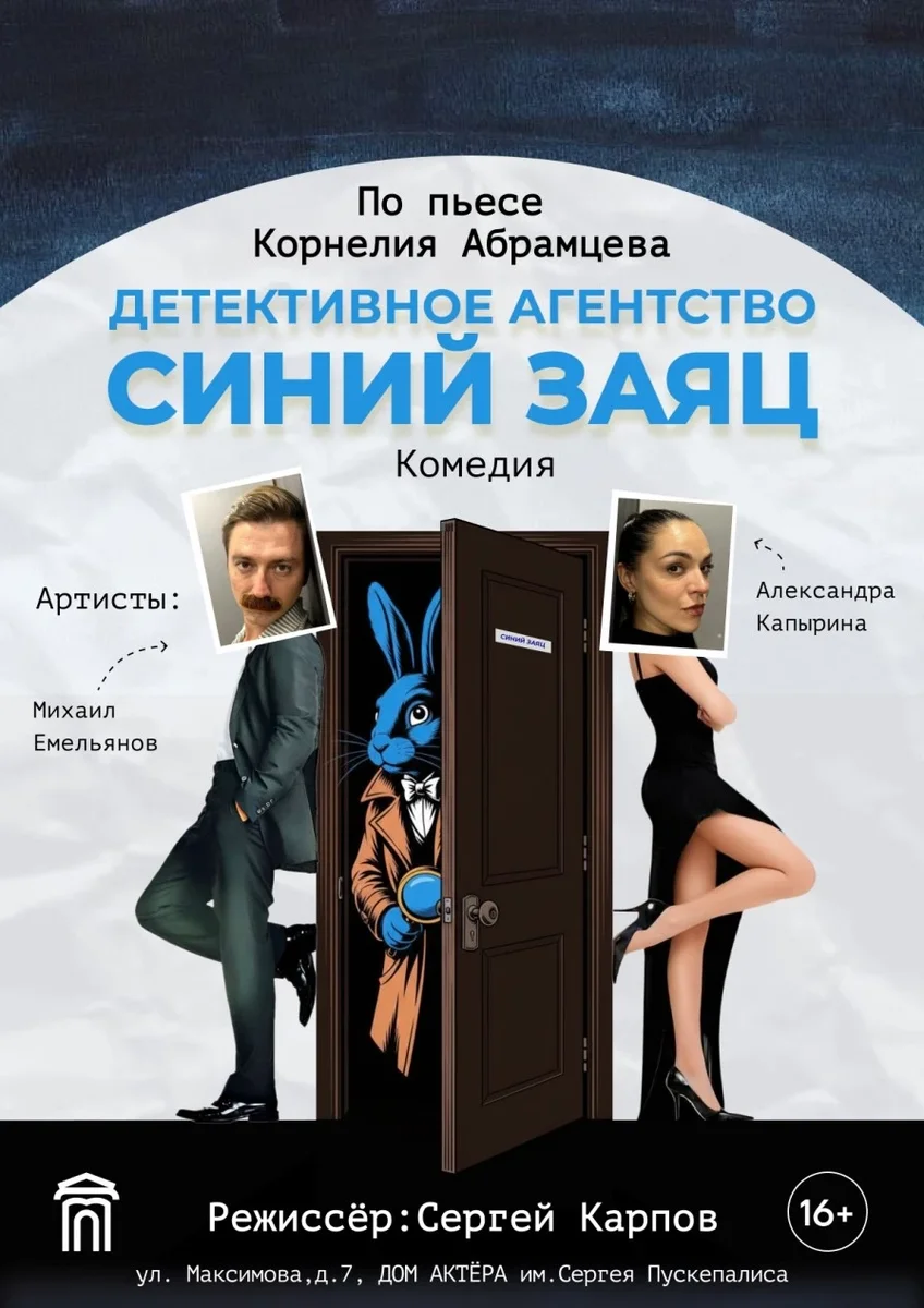 Афиша «Спектакль "Детективное агентство Синий заяц"»