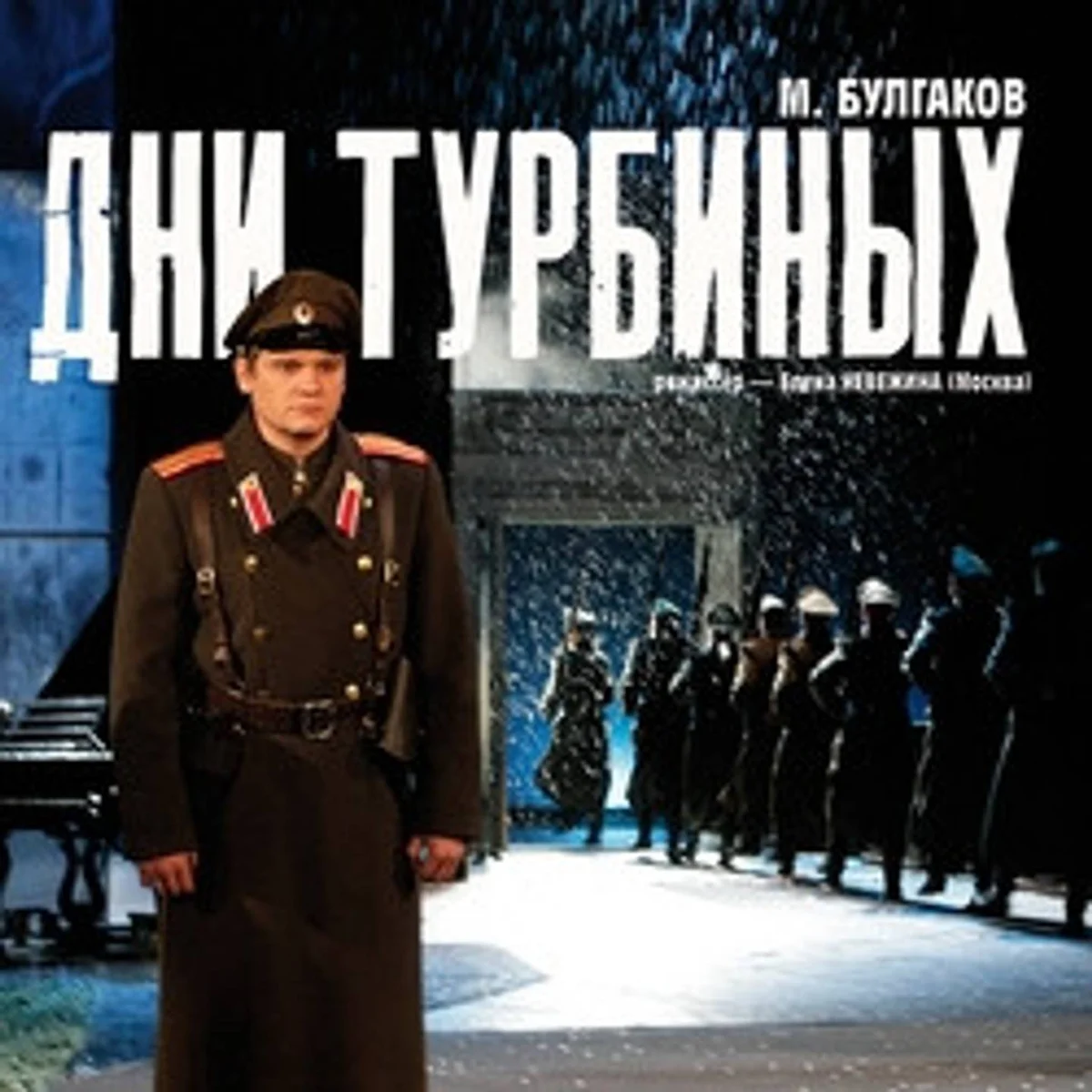 Афиша «Спектакль «Дни Турбиных»»