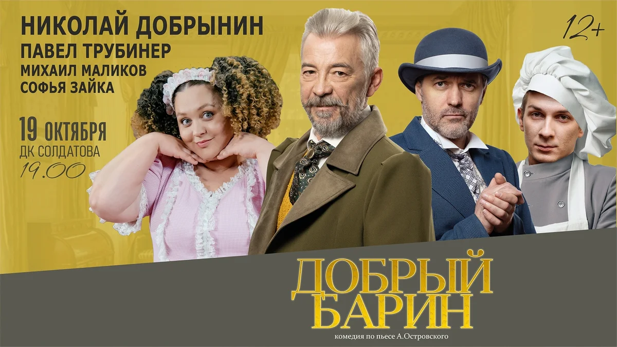 Афиша «Спектакль «Добрый барин»»