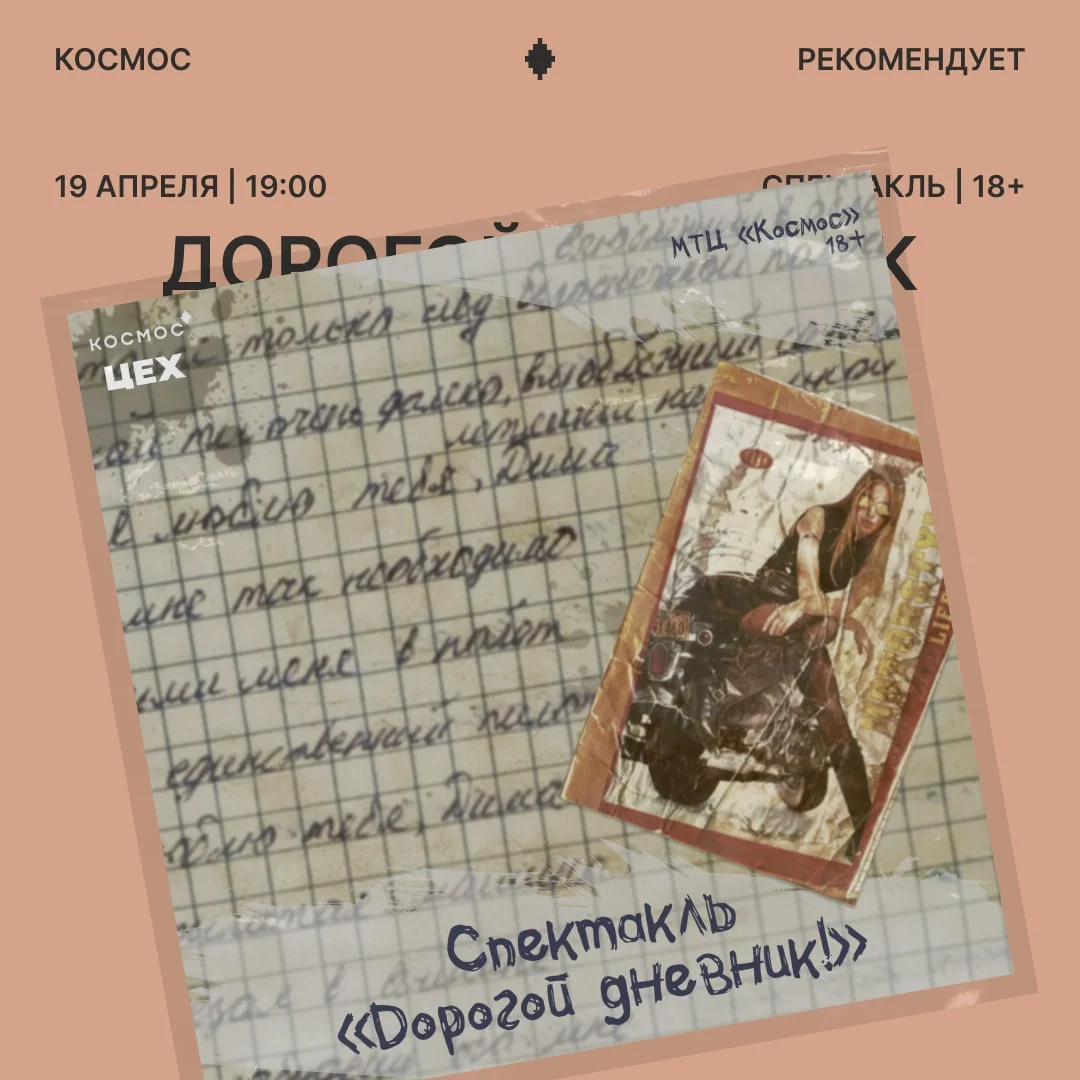 Афиша «Спектакль «Дорогой дневник!»»