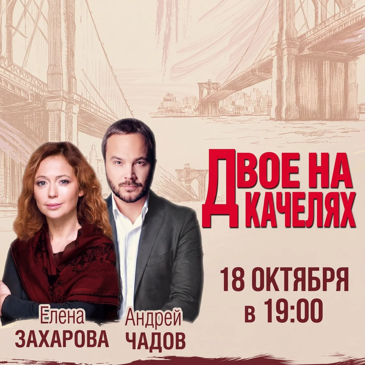 Афиша «Спектакль «Двое на качелях»»