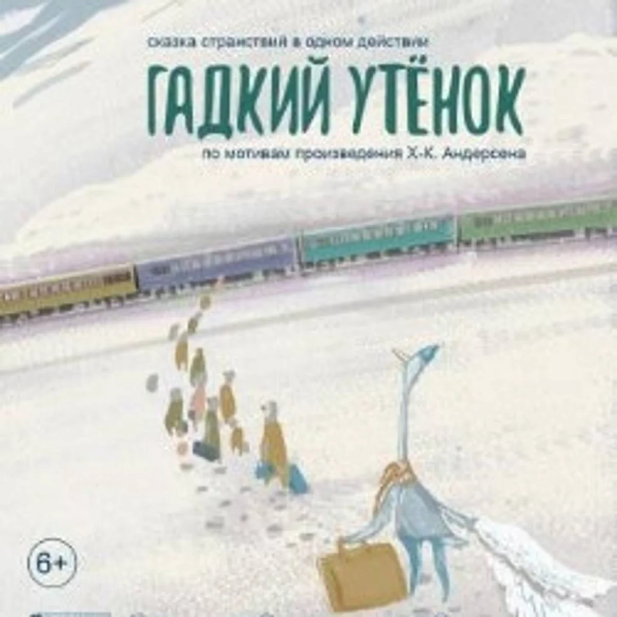 Афиша «Спектакль «Гадкий утенок»»