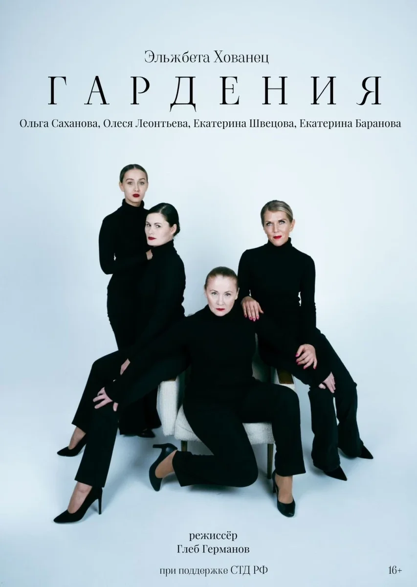 Афиша «Спектакль «Гардения»»