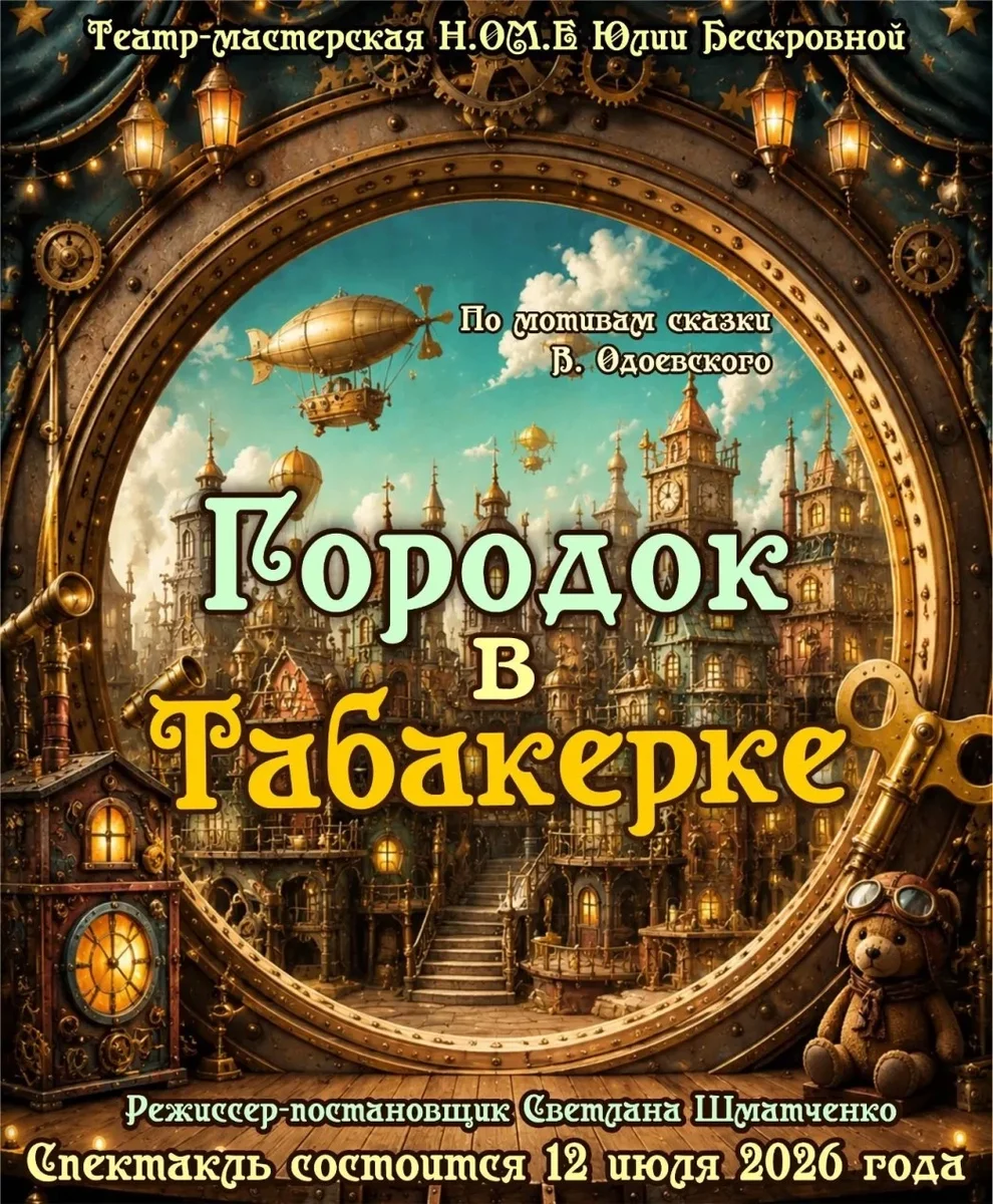 Афиша «спектакль «Городок в табакерке» 31 октября ЮГ»