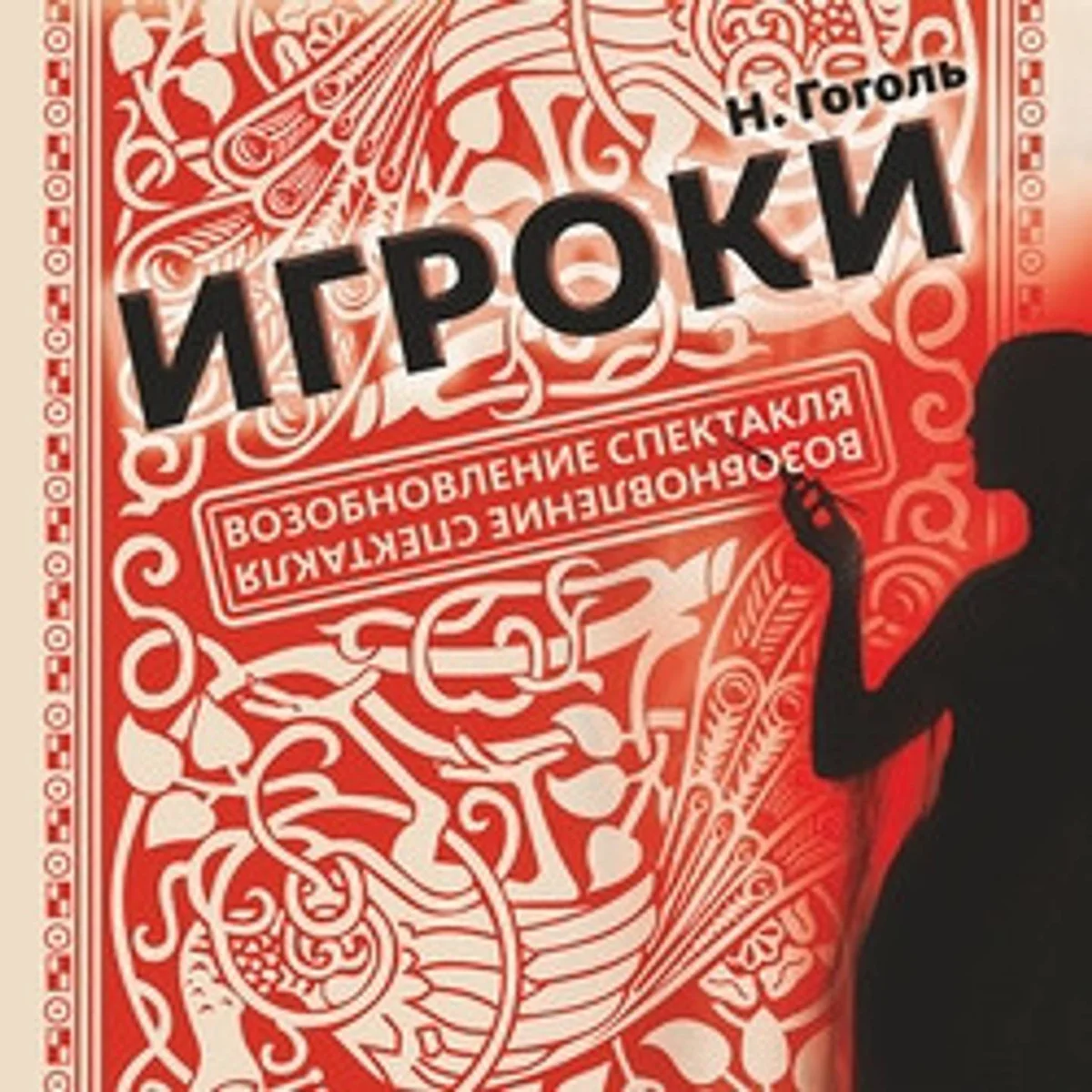 Афиша «Спектакль «Игроки»»
