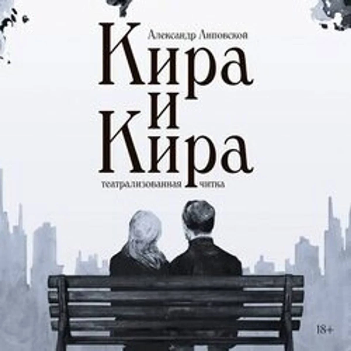 Афиша «Спектакль «Кира и Кира»»