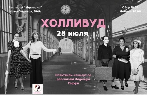 Афиша «Спектакль-концерт "Холливуд" в "Мушмула"»