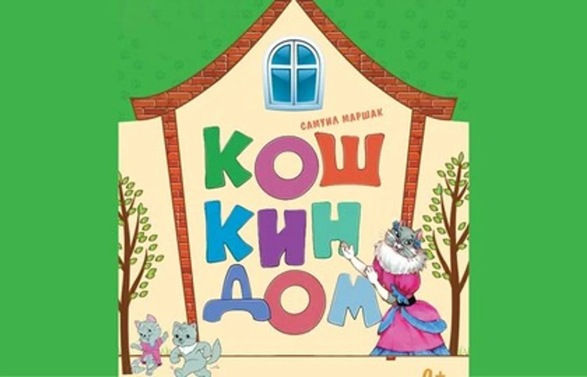 Афиша «Спектакль «Кошкин дом»»