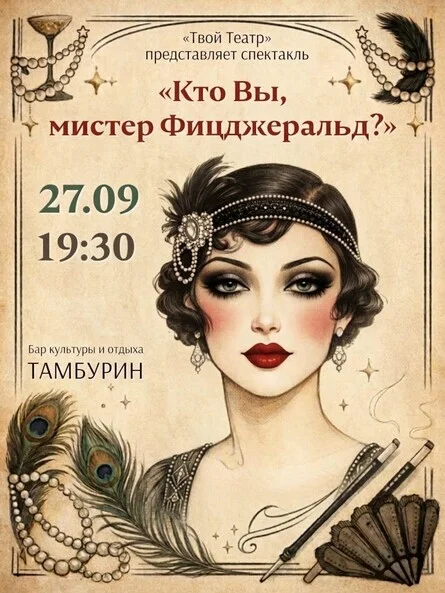 Афиша «Спектакль «КТО ВЫ, МИСТЕР ФИЦДЖЕРАЛЬД?»»