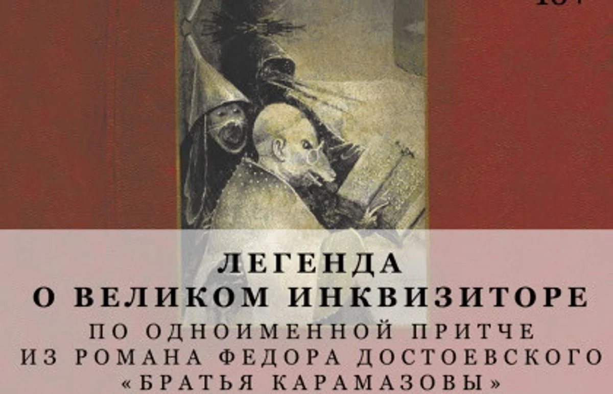 Афиша «Спектакль «Легенда о Великом инквизиторе»»
