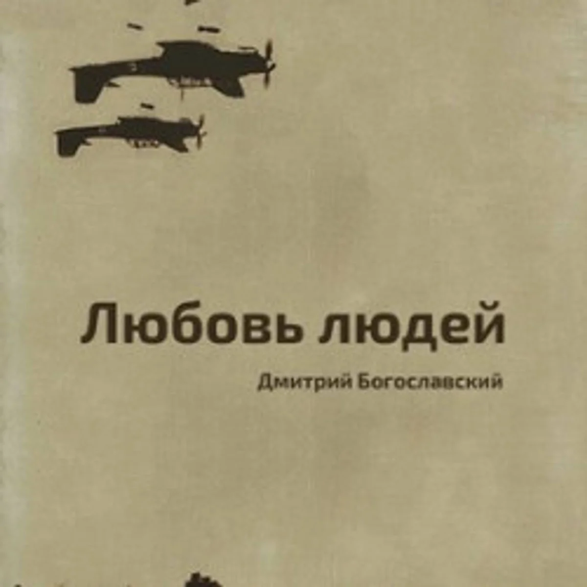Афиша «Спектакль «Любовь людей»»