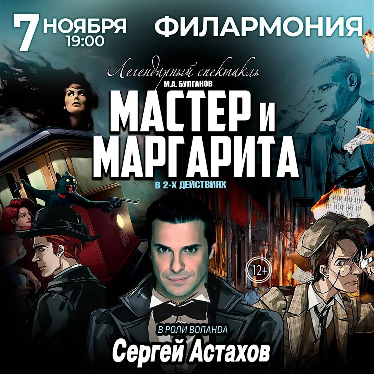 Афиша «Спектакль Мастер и Маргарита г Казань»
