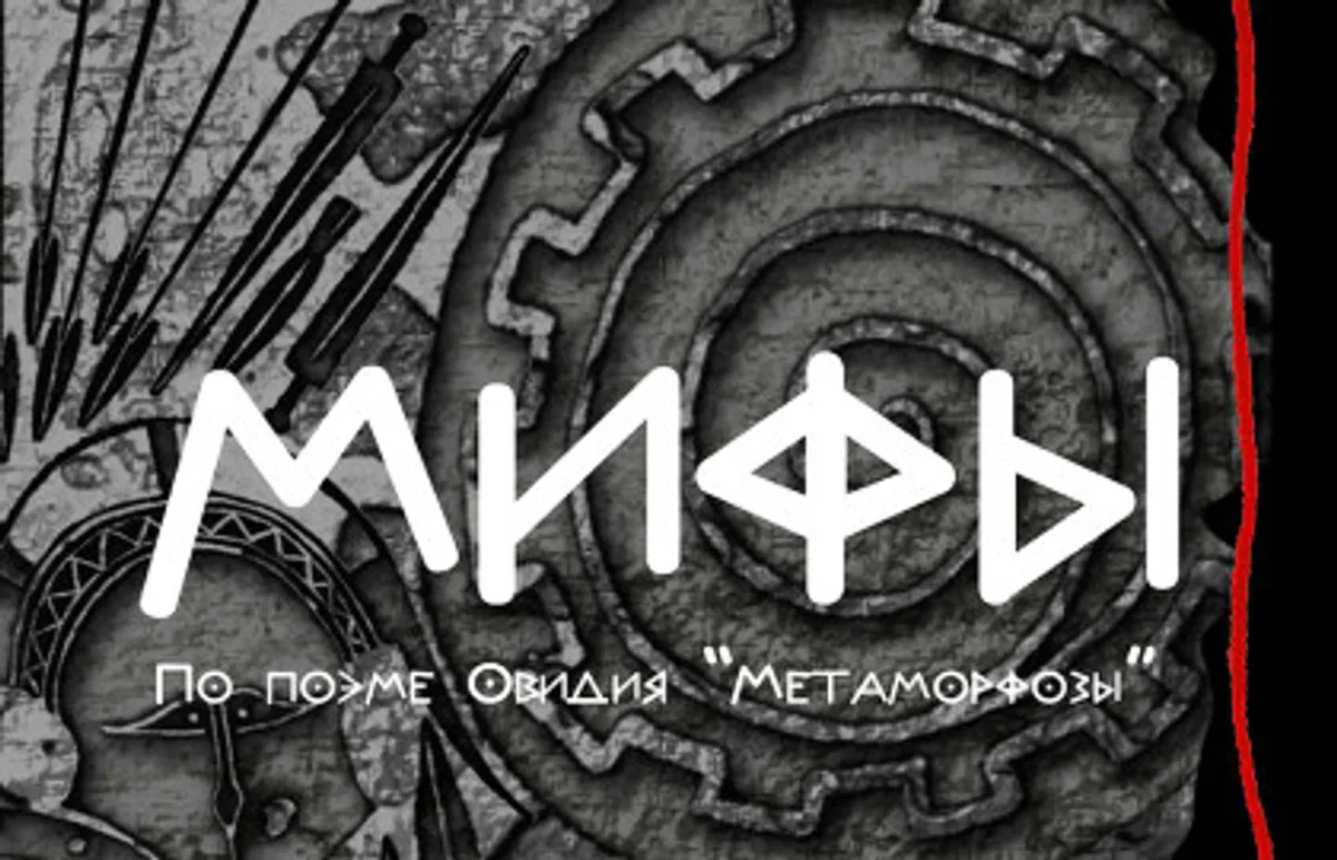 Афиша «Спектакль «Мифы»»