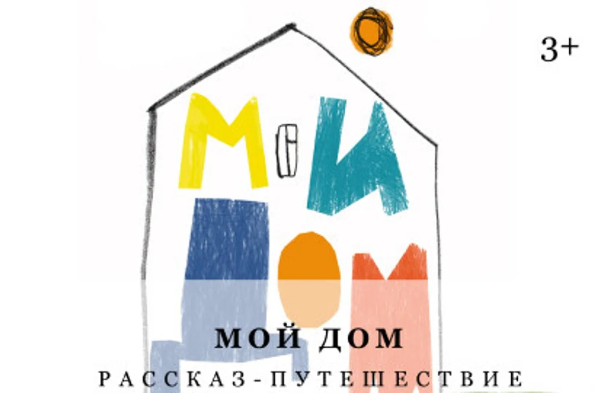 Афиша «Спектакль «Мой дом»»