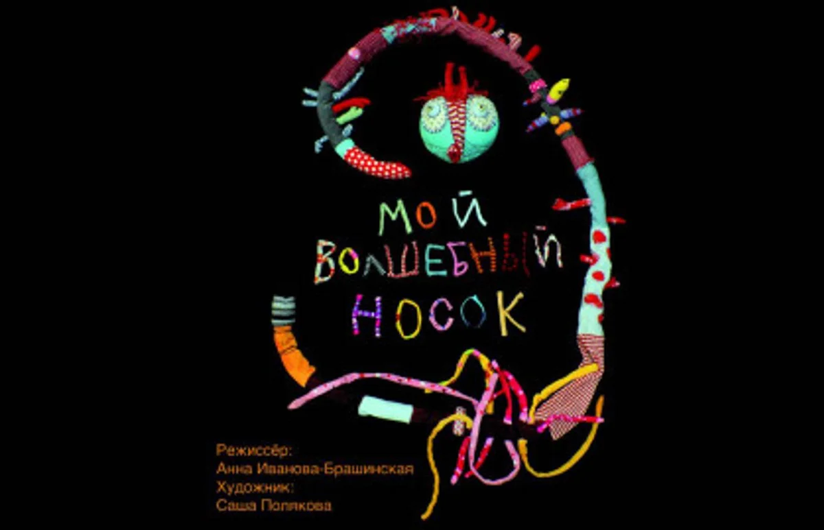 Афиша «Спектакль «Мой волшебный носок»»