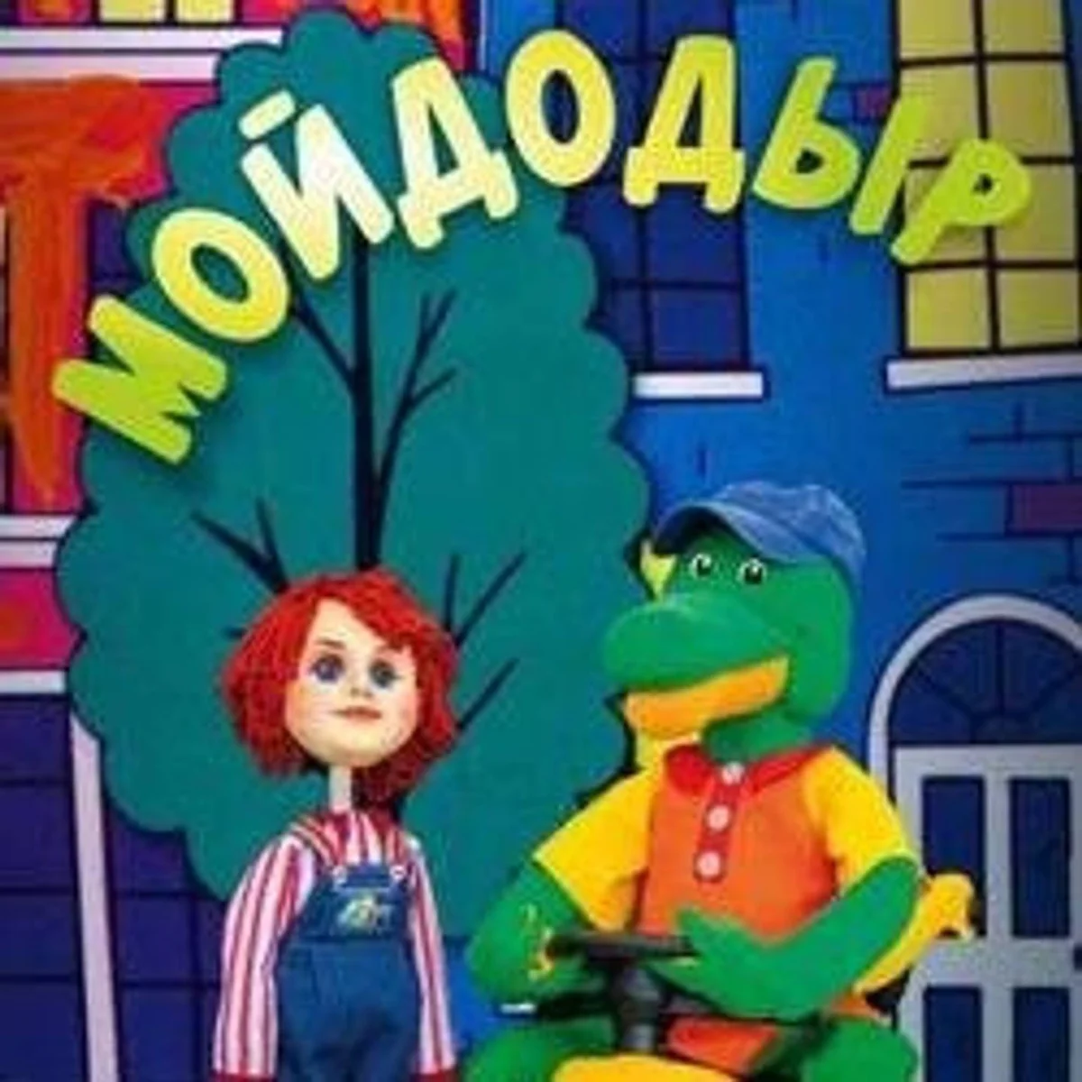 Афиша «Спектакль «Мойдодыр»»