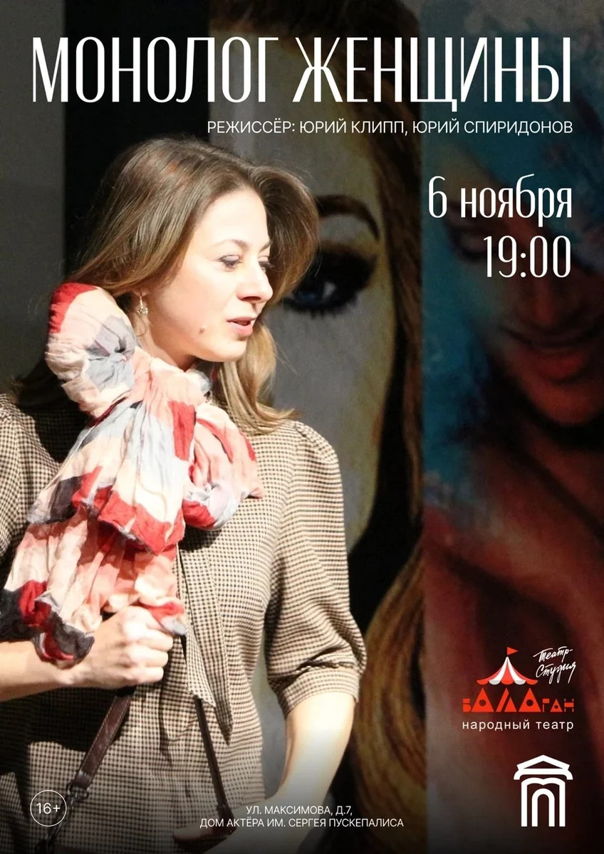 Афиша «Спектакль "Монолог женщины"»