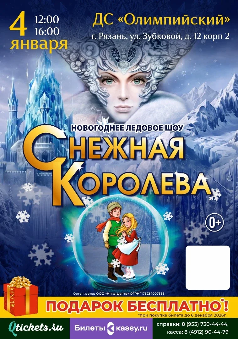 Афиша «Спектакль на льду "Снежная Королева"»