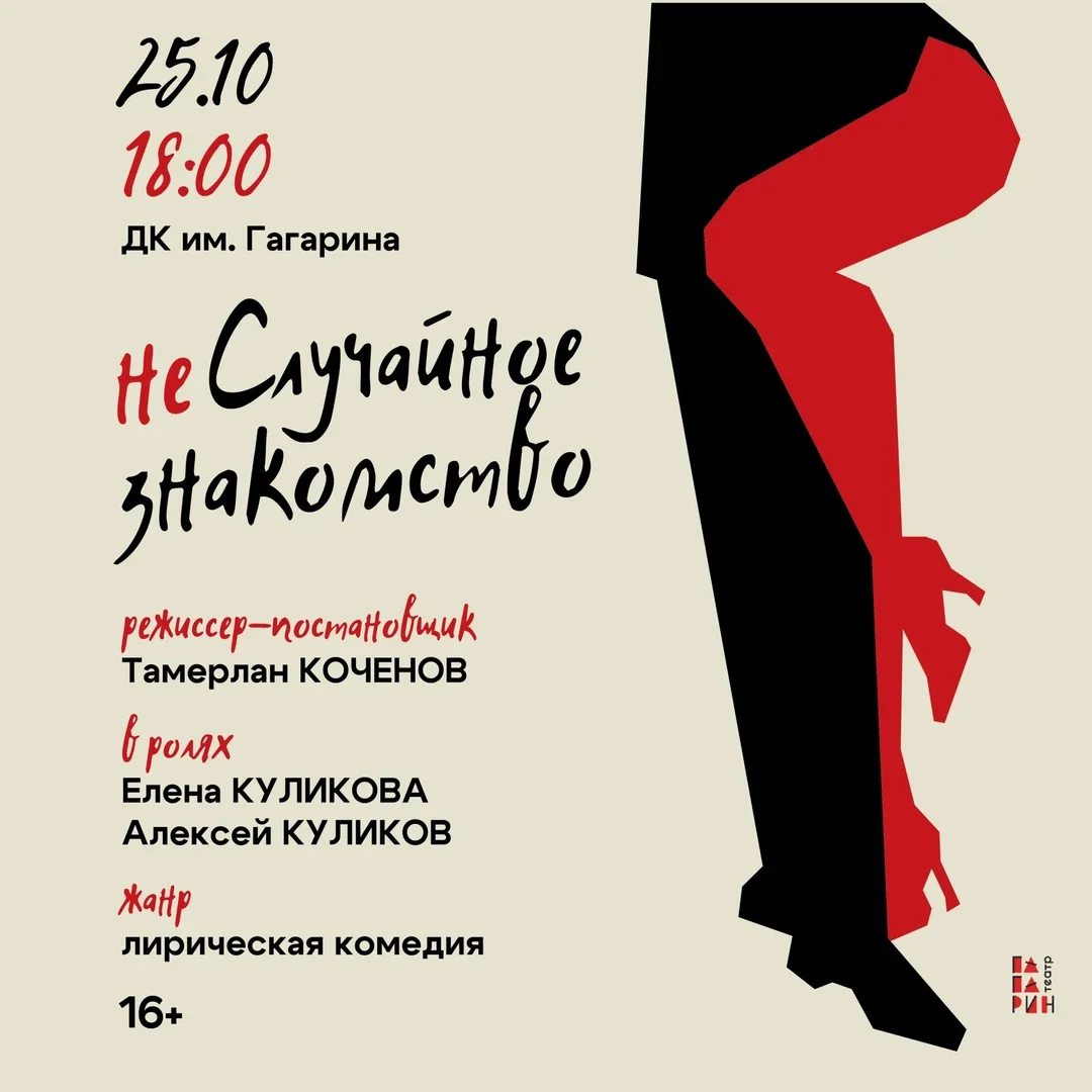 Афиша «Спектакль «неСлучайное знакомство»»