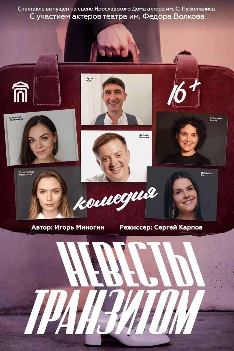Афиша «Спектакль «Невесты транзитом»»