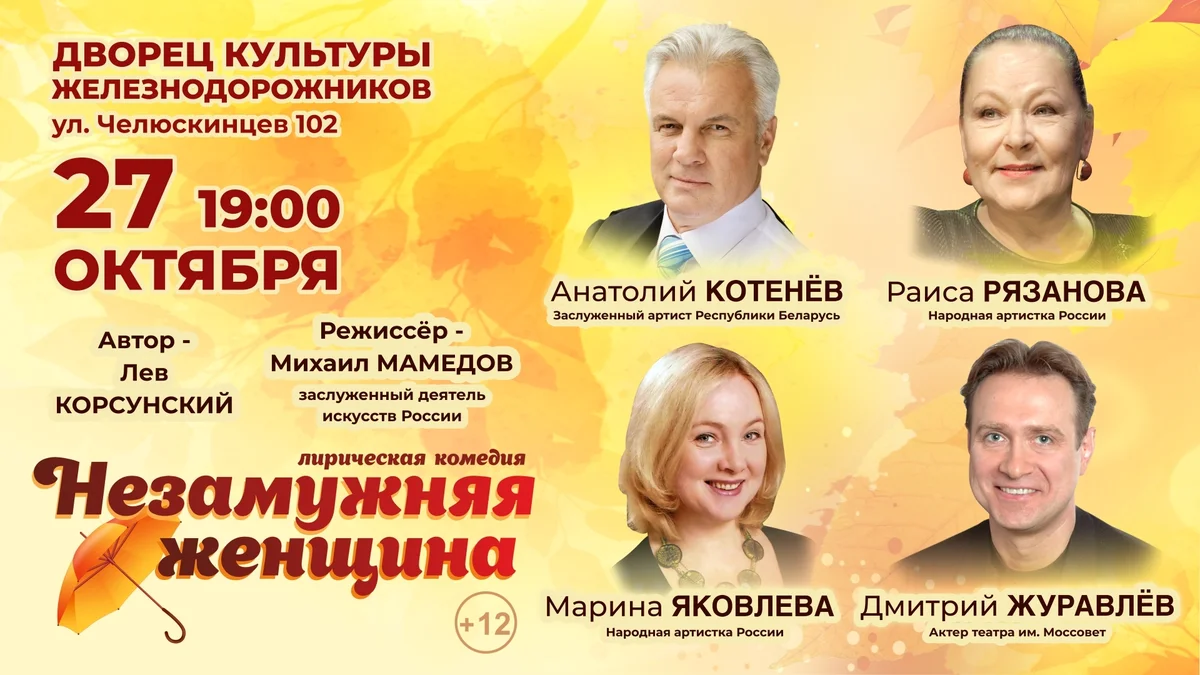 Афиша «Спектакль «Незамужняя женщина»»