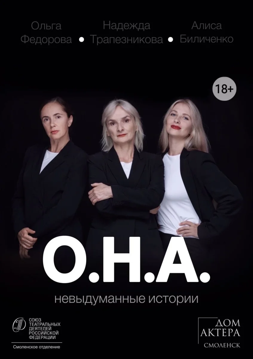 Афиша «Спектакль «О.Н.А.»»
