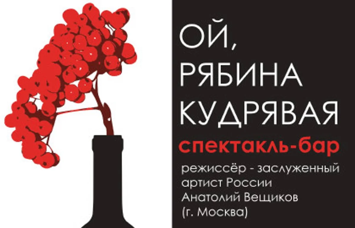 Афиша «Спектакль «Ой, рябина кудрявая»»