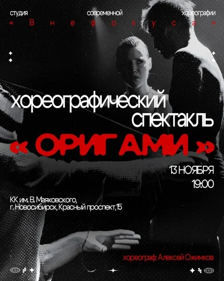 Афиша «Спектакль "Оригами", студия современной хореографии "ВнеФокуса"»