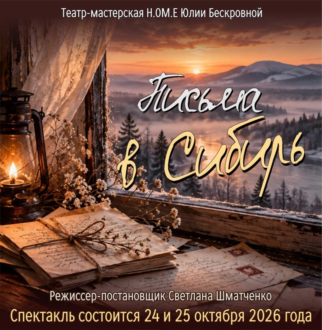 Афиша «спектакль «Письма в Сибирь» 24 октября ЮГ»