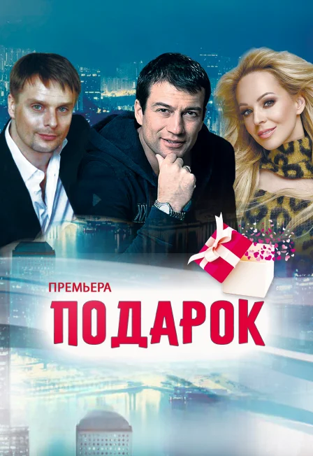 Афиша «Спектакль "Подарок"»