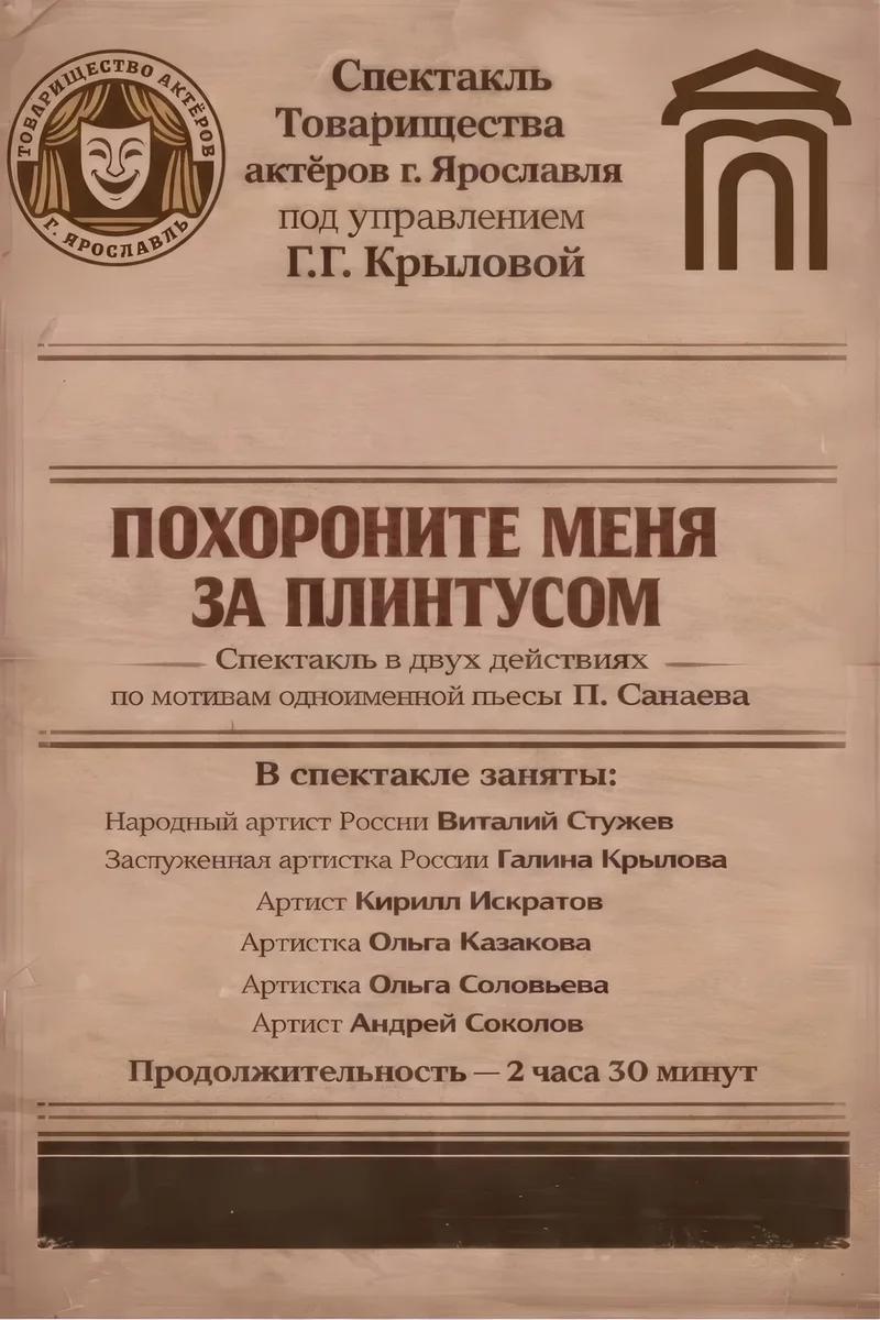 Афиша «Спектакль "Похороните меня за плинтусом"»
