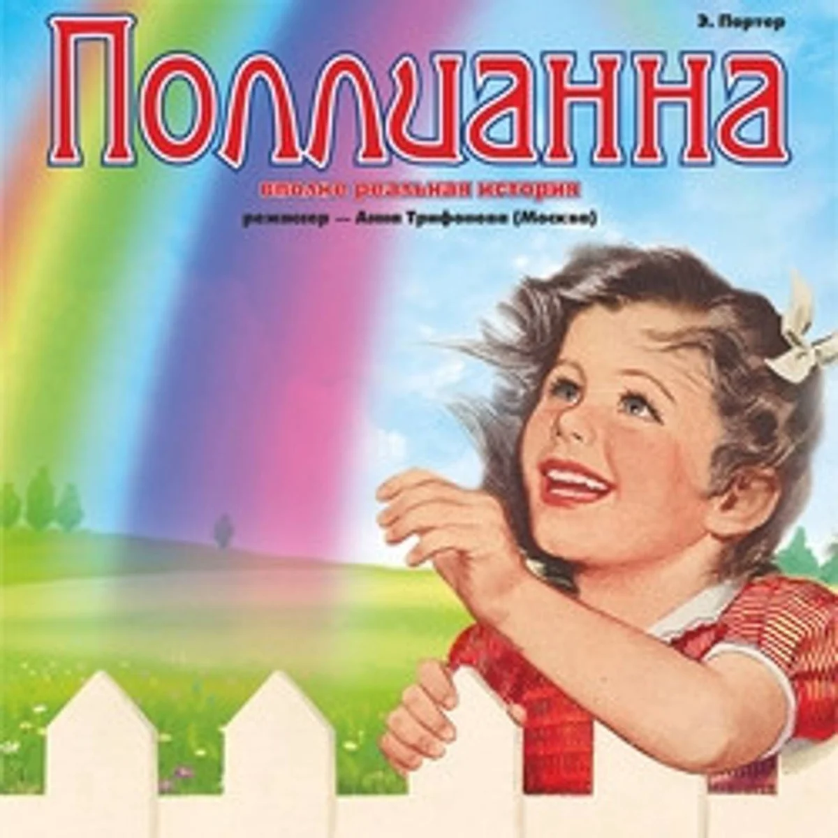 Афиша «Спектакль «Поллианна»»