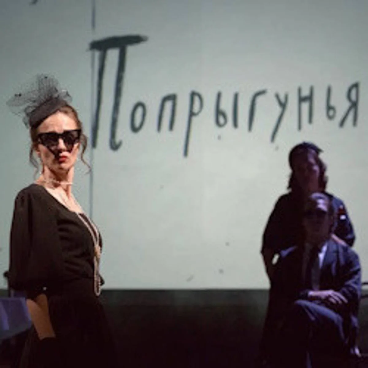 Афиша «Спектакль «Попрыгунья»»