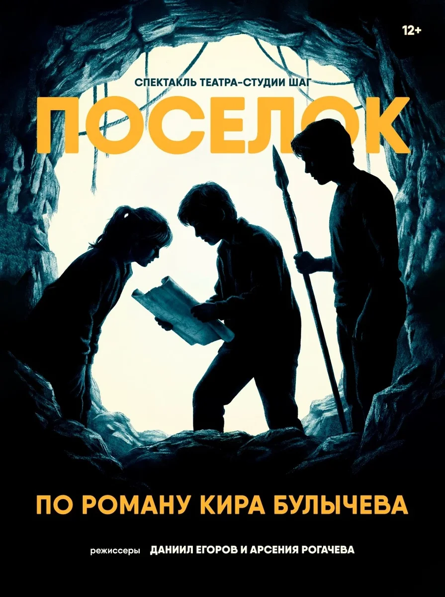 Афиша «спектакль «Поселок» по роману Кира Булычева»