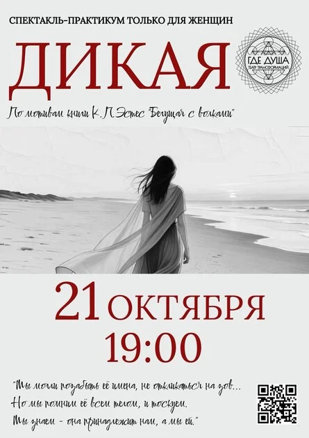 Афиша «Спектакль-практикум «ДикаЯ»»