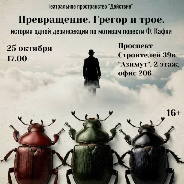 Афиша «Спектакль "Превращение. Грегор и трое"»