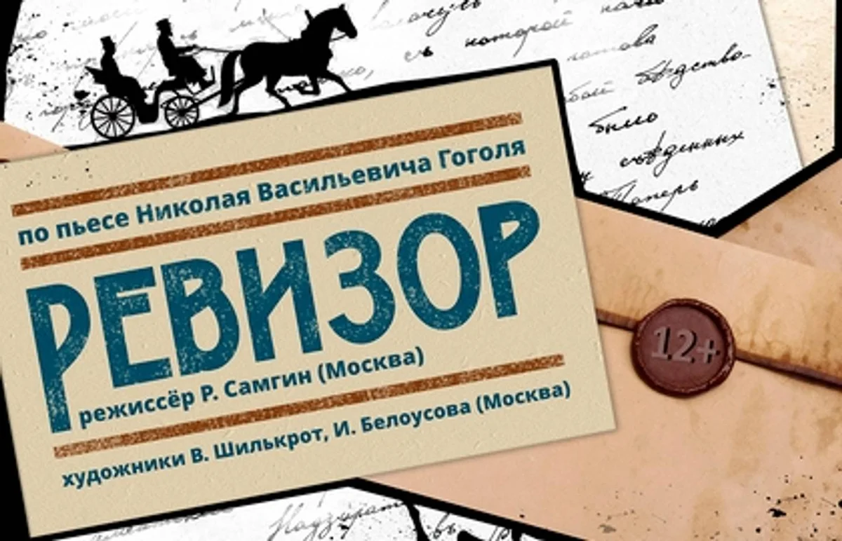 Афиша «Спектакль «Ревизор»»
