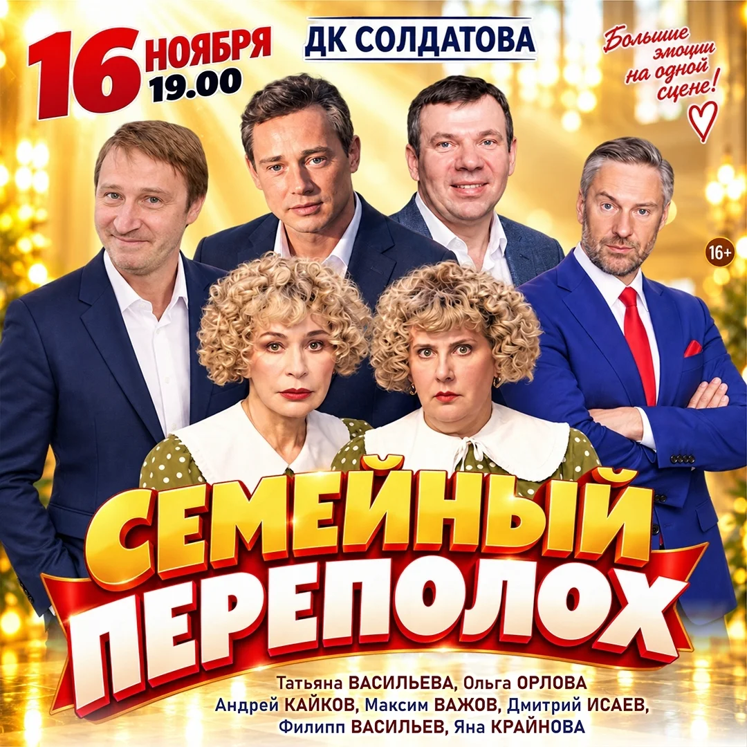 Афиша «Спектакль «Семейный переполох»»
