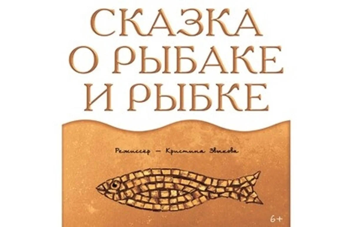 Афиша «Спектакль «Сказка о рыбаке и рыбке»»
