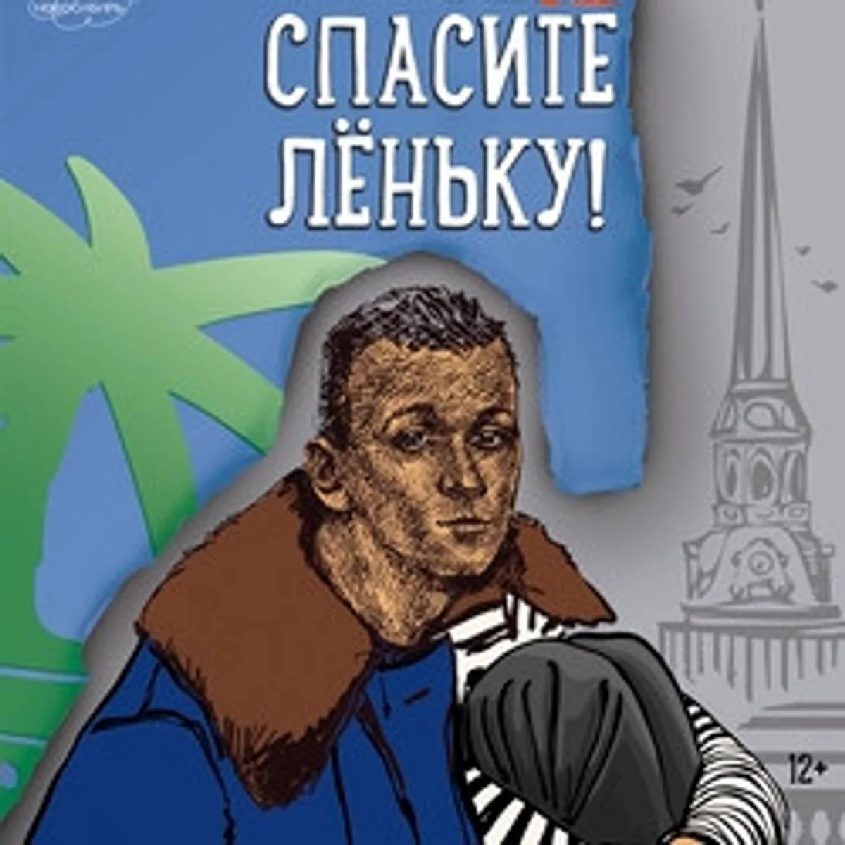 Афиша «Спектакль «Спасите Лёньку!»»