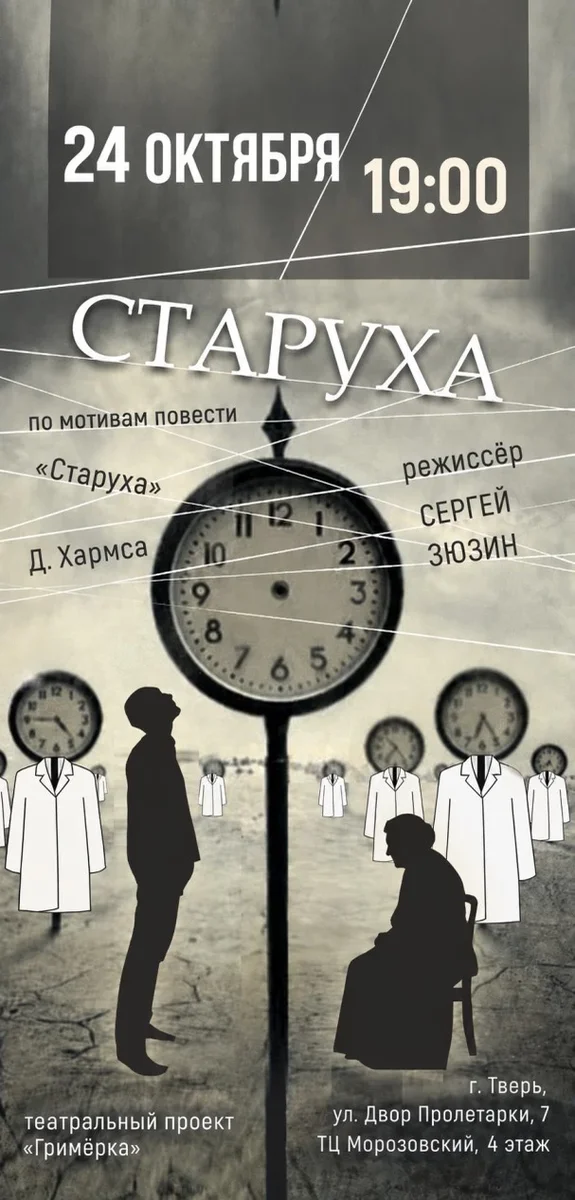 Афиша «Спектакль «Старуха» 24.10»