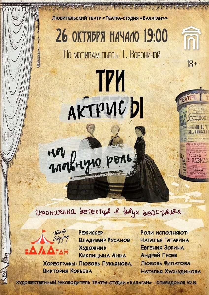 Афиша «Спектакль "Три актрисы на главную роль"»