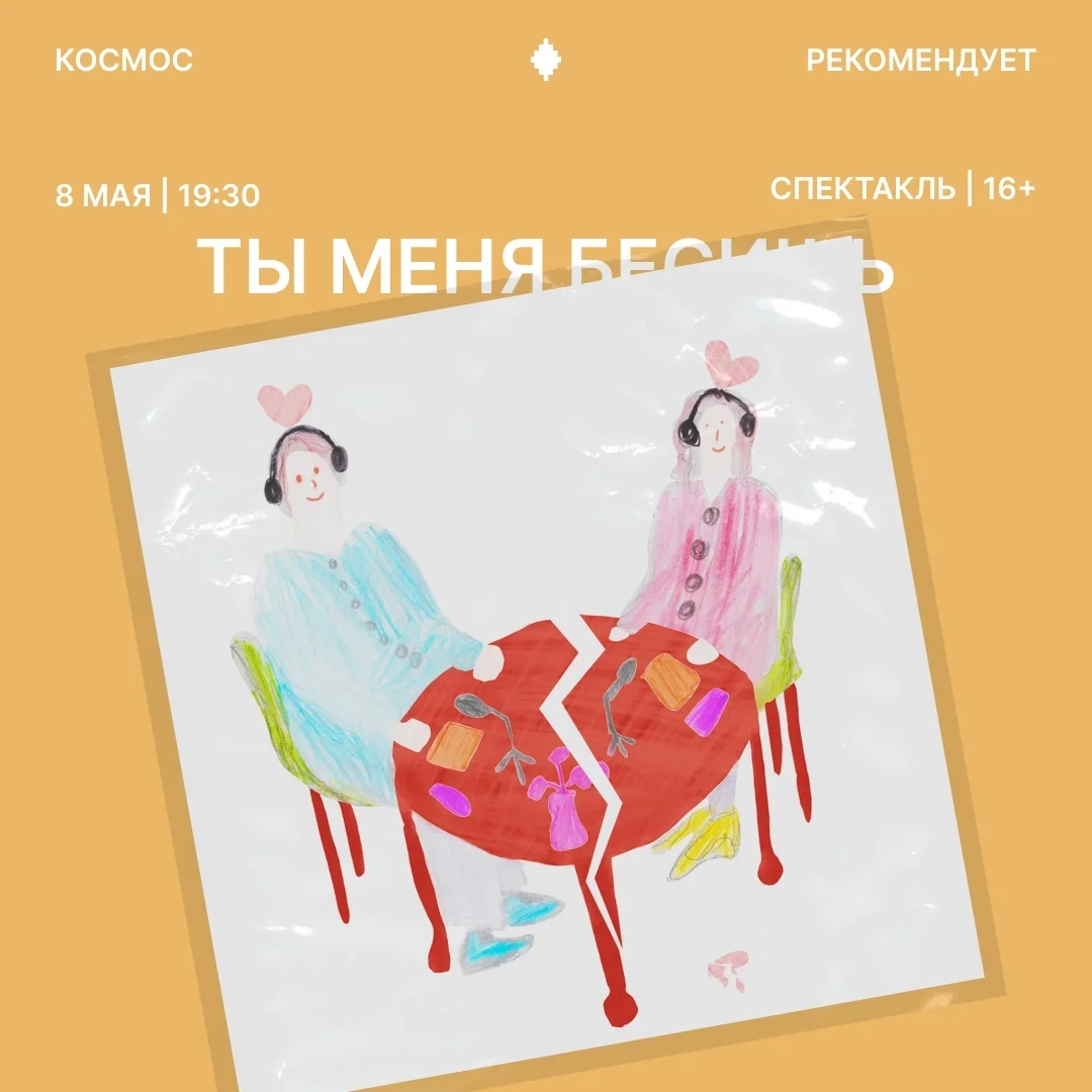 Афиша «Спектакль «Ты меня бесишь»»